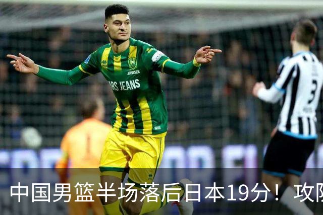 中国男篮半场落后日本19分！攻防两端被爆，郭士强毫无办法，真危险了