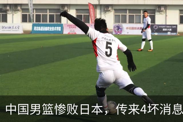 中国男篮惨败日本，传来4坏消息1好消息，防守崩盘，郭士强或下课