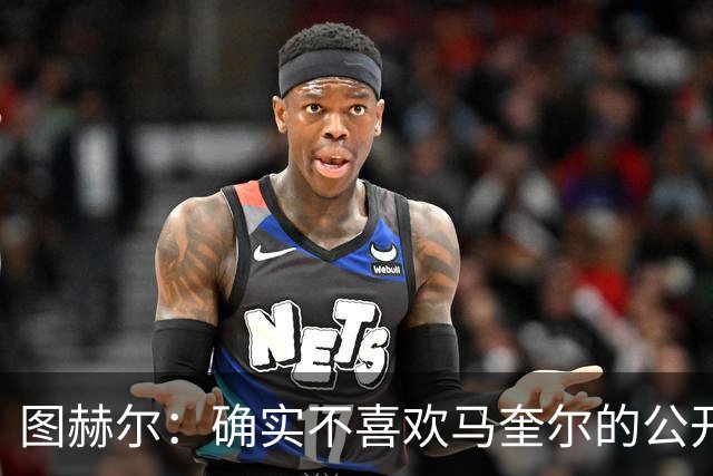 图赫尔：确实不喜欢马奎尔的公开回应，在那以后我没和他沟通过