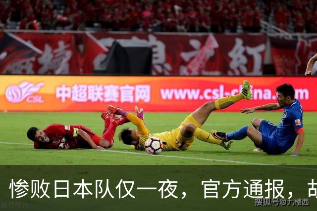 惨败日本队仅一夜，官方通报，胡明轩直言队伍存在漏洞，郭士强登顶热搜，真正的考验才刚刚开始