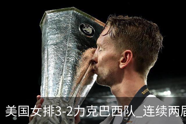 美国女排3-2力克巴西队 连续两届奥运会晋级决赛